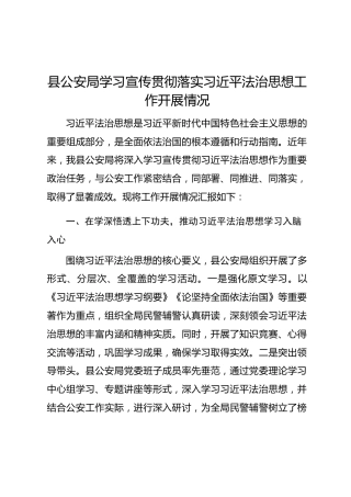 县公安局学习宣传贯彻落实习近平法治思想工作开展情况