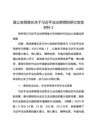 县公安局局长关于习近平法治思想的研讨发言材料2