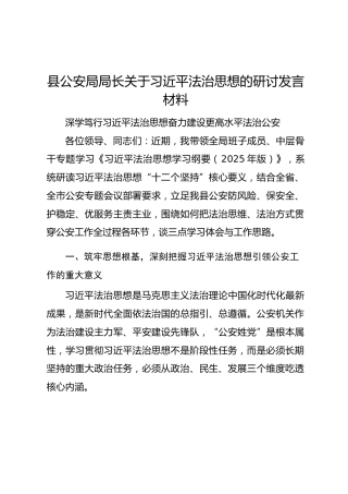 县公安局局长关于习近平法治思想的研讨发言材料