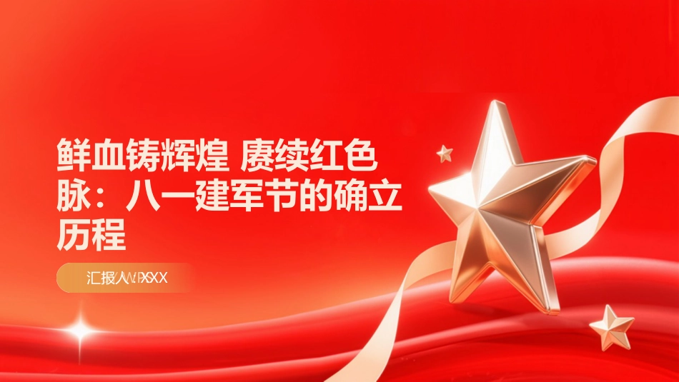 鲜血铸辉煌 赓续红色脉PPT:八一建军节的确立历程_第1页