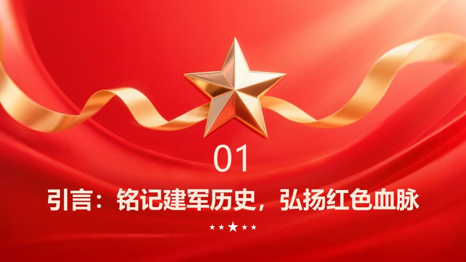 鲜血铸辉煌 赓续红色脉PPT:八一建军节的确立历程_第3页