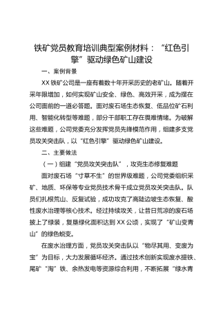 铁矿党员教育培训典型案例材料：“红色引擎”驱动绿色矿山建设