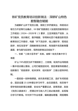 铁矿党员教育培训创新做法：深耕矿山特色 数智融合赋能