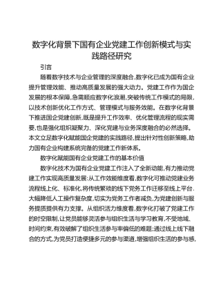数字化背景下国有企业党建工作创新模式与实践路径研究