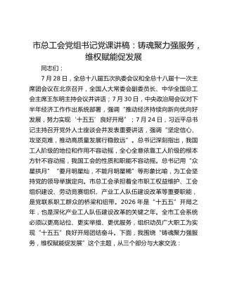 市总工会党组书记党课讲稿：铸魂聚力强服务，维权赋能促发展