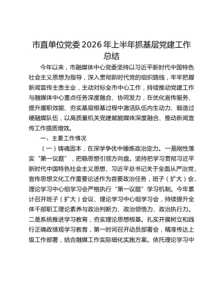 市直单位党委2026年上半年抓基层党建工作总结