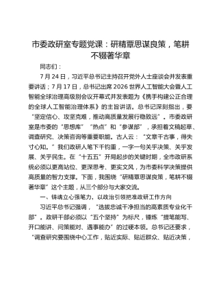 市委政研室专题党课：研精覃思谋良策，笔耕不辍著华章