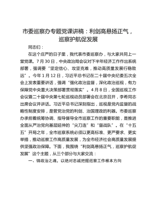 市委巡察办专题党课讲稿：利剑高悬扬正气，巡察护航促发展
