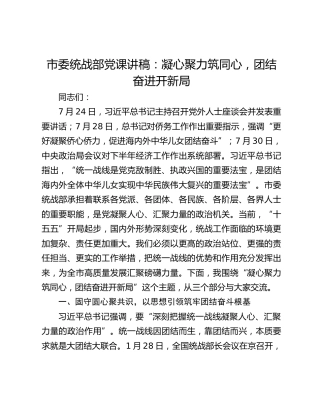 市委统战部党课讲稿：凝心聚力筑同心，团结奋进开新局