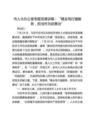 市人大办公室专题党课讲稿：“精业笃行强服务，担当作为促善治”