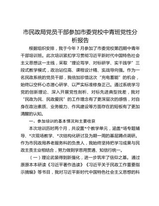 市民政局党员干部参加市委党校中青班党性分析报告