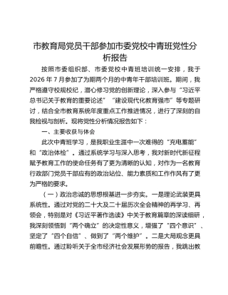 市教育局党员干部参加市委党校中青班党性分析报告
