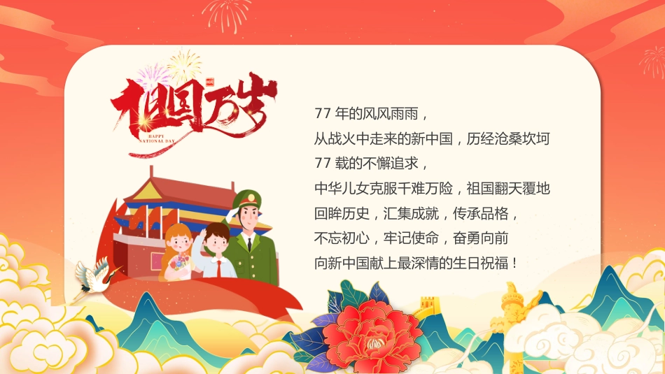 盛世华诞举国同庆PPT庆祝中华人民共和国成立77周年庆典课件_第2页