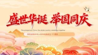 盛世华诞举国同庆PPT庆祝中华人民共和国成立77周年庆典课件