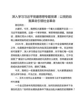 深入学习习近平党建思想专题党课：以党的自我革命引领社会革命