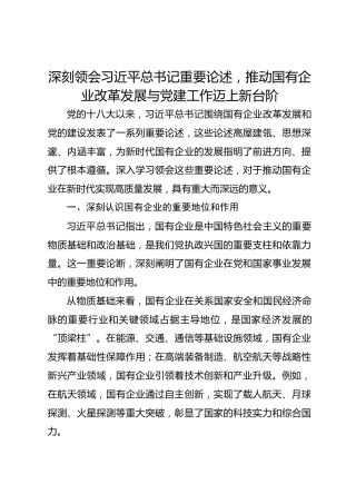 深刻领会习近平总书记重要论述，推动国有企业改革发展与党建工作迈上新台阶