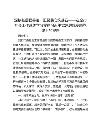深耕基层强善治，汇聚民心筑基石——在全市社会工作系统学习贯彻习近平党建思想专题党课上的报告