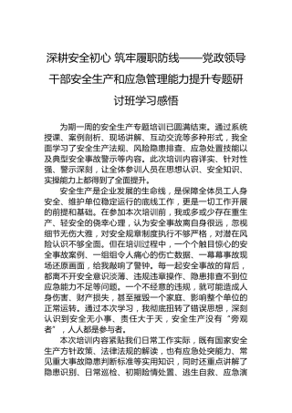 深耕安全初心筑牢履职防线——党政领导干部安全生产和应急管理能力提升专题研讨班学习感悟