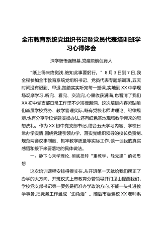 全市教育系统党组织书记暨党员代表培训班学习心得体会：深学细悟强根基党建领航促育人