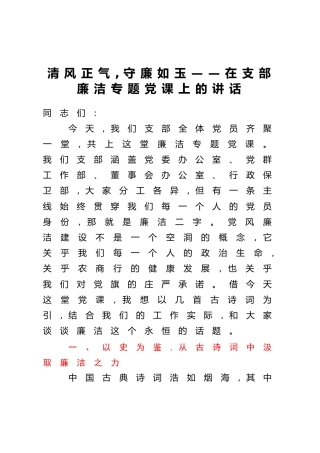 清风正气,守廉如玉——在支部廉洁专题党课上的讲话