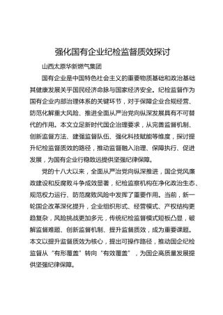 强化国有企业纪检监督质效探讨