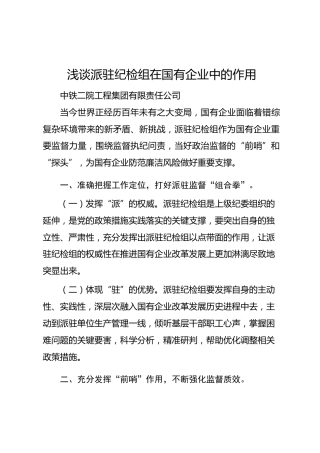 浅谈派驻纪检组在国有企业中的作用