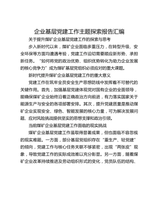 企业基层党建工作主题探索报告汇编【16篇】