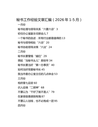 秘书工作经验文章汇编（2026年1-5月）【26篇】
