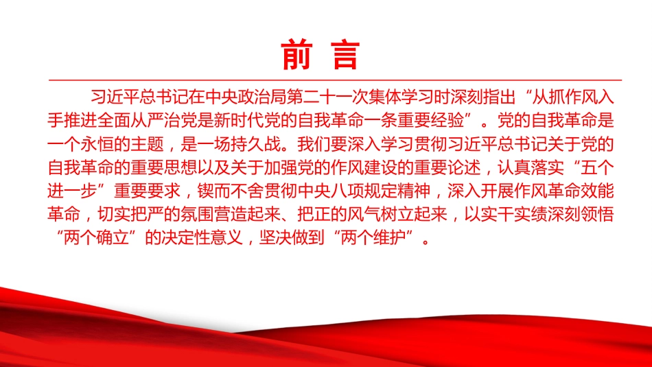 廉政党课PPT:坚持刀刃向内,以自我革命提振干事创业精气神_第2页
