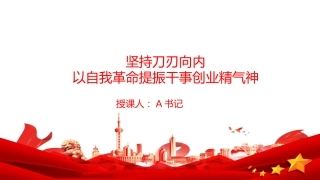 廉政党课PPT：坚持刀刃向内，以自我革命提振干事创业精气神