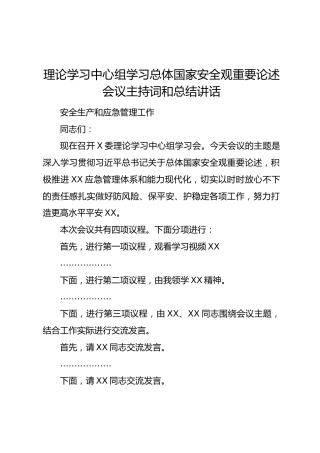 理论学习中心组学习总体国家安全观重要论述会议主持词和总结讲话