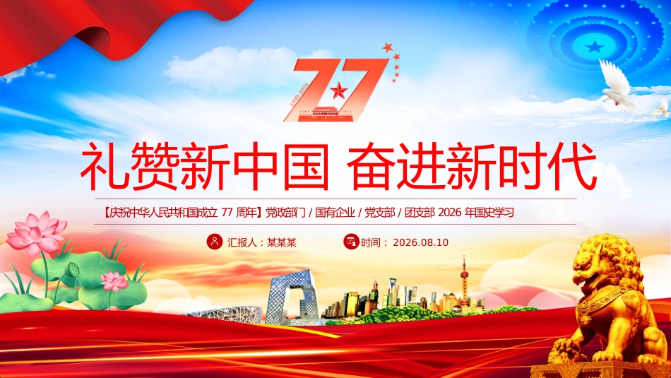 礼赞新中国奋进新时代PPT红色大气新中国成立77周年国庆节党课课件_第1页