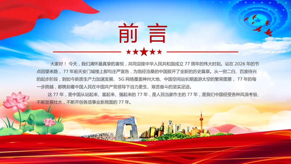 礼赞新中国奋进新时代PPT红色大气新中国成立77周年国庆节党课课件_第2页