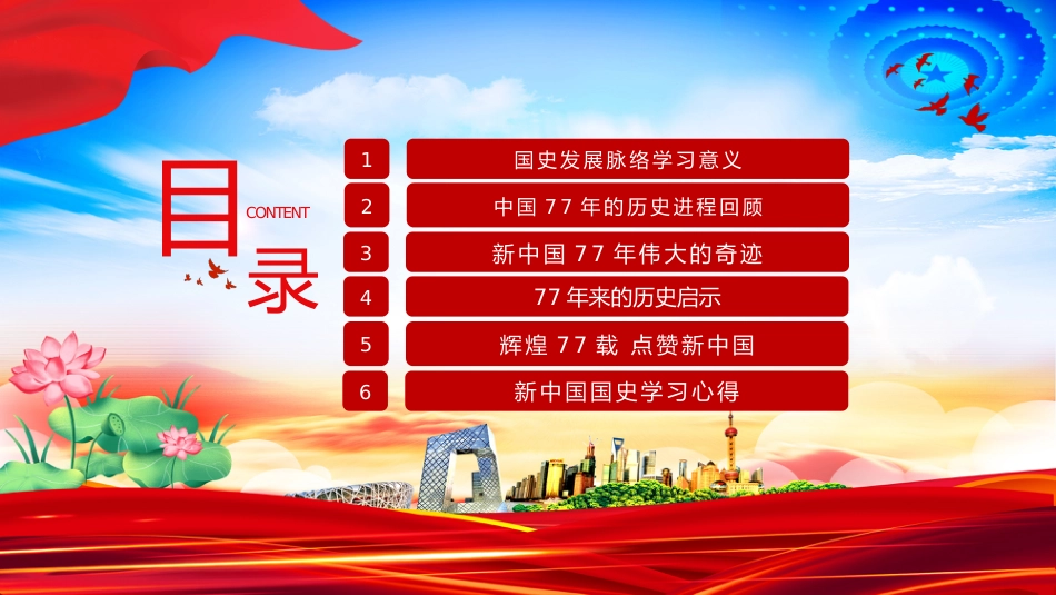 礼赞新中国奋进新时代PPT红色大气新中国成立77周年国庆节党课课件_第3页