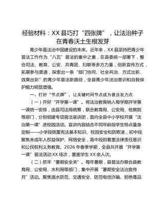 经验材料：XX县巧打 “四张牌”，让法治种子在青春沃土生根发芽