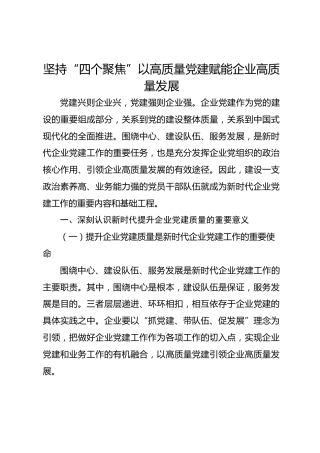 经验：坚持“四个聚焦”以高质量党建赋能企业高质量发展