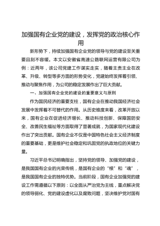 经验：加强国有企业党的建设，发挥党的政治核心作用