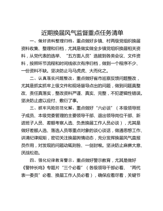 近期换届风气监督重点任务清单