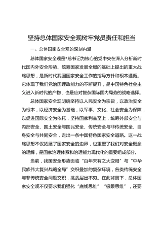 坚持总体国家安全观树牢党员责任和担当