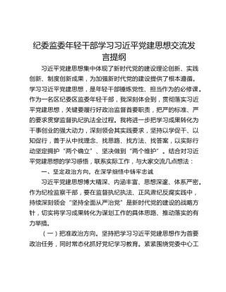 纪委监委年轻干部学习习近平党建思想交流发言提纲