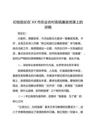 纪检组长在 XX市农业农村系统廉政党课上的讲稿