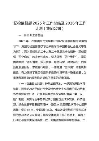 纪检监督部2025年工作总结及2026年工作计划（集团公司）