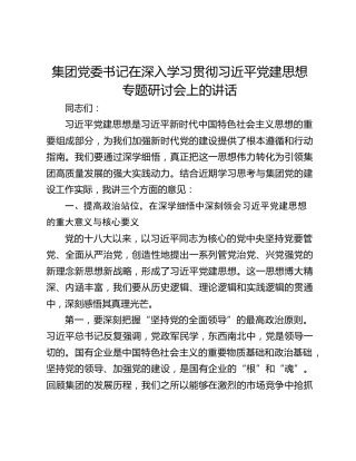 集团党委书记在深入学习贯彻习近平党建思想专题研讨会上的讲话
