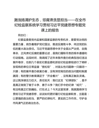 激浊扬清护生态，惩腐肃贪显担当——在全市纪检监察系统学习贯彻习近平党建思想专题党课上的报告