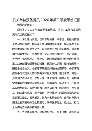 机关单位预备党员2026年第三季度思想汇报