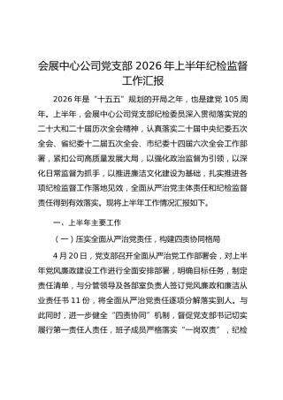 会展中心公司党支部 2026年上半年纪检监督工作汇报