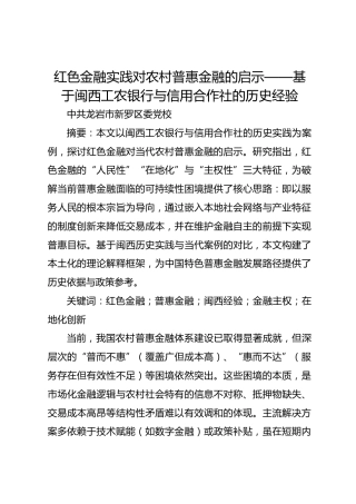 红色金融实践对农村普惠金融的启示——基于闽西工农银行与信用合作社的历史经验