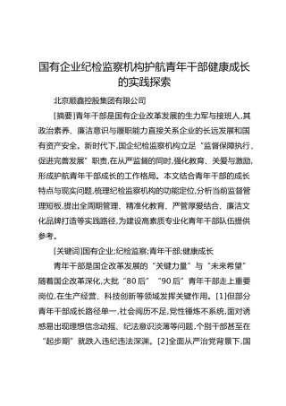 国有企业纪检监察机构护航青年干部健康成长的实践探索