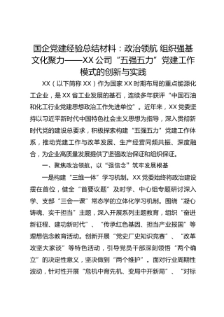国企党建经验总结材料