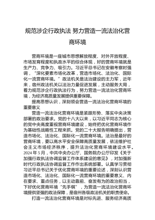 规范涉企行政执法努力营造一流法治化营商环境